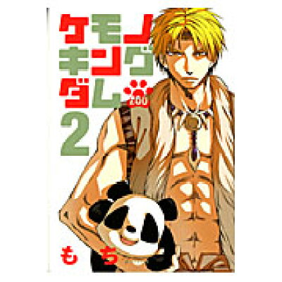 楽天市場 講談社 ケモノキングダムzoo 2 講談社 もち 価格比較 商品価格ナビ 楽天市場 講談社 ケモノキングダムzoo 2 講談社 もち 価格比較 商品価格ナビ
